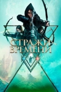 Постер Стражи времени (Guardians of Time)