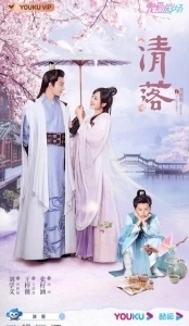 Постер Цин Ло (Qing Luo)