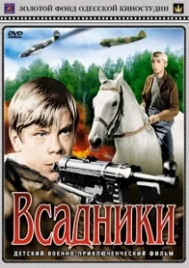 Постер Всадники (Vsadniki)