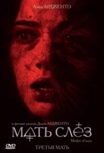 Постер Мать слёз (La terza madre)