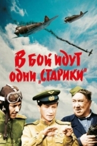 Постер В бой идут одни «старики» (Only Old Men Are Going to Battle)