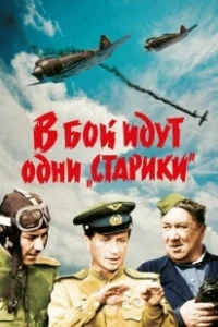 Постер В бой идут одни «старики» (Only Old Men Are Going to Battle)