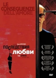 Постер Последствия любви (Le conseguenze dell'amore)