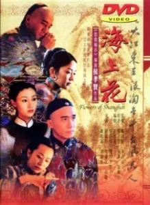 Постер Шанхайские цветы (Hai shang hua)