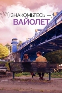 Постер Голос Вайолет (The Sound of Violet)