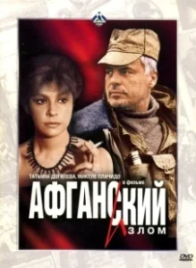 Постер Афганский излом (Afganskiy izlom)
