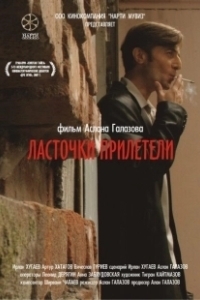 Постер Ласточки прилетели