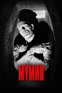 Постер Мумия (The Mummy)