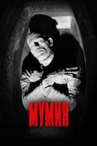 Постер Мумия (The Mummy)