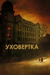 Постер Уховёртка (Earwig)