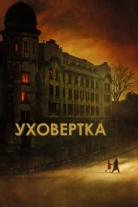 Постер Уховёртка (Earwig)