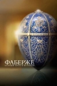 Постер Фаберже: Особый Путь в Истории (Faberge: A Life of Its Own)