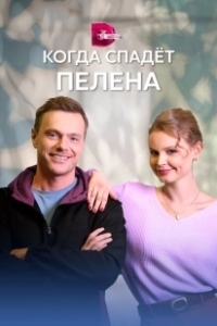 Постер Когда спадет пелена 