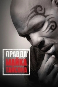 Постер Правда Майка Тайсона (Mike Tyson: Undisputed Truth)