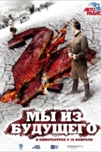 Постер Мы из будущего 2 