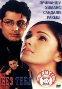 Постер Без тебя (Tum Bin...: Love Will Find a Way)