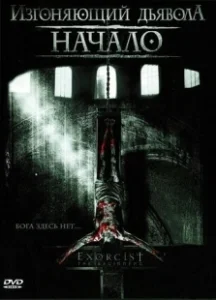 Постер Изгоняющий дьявола: Начало (Exorcist The Beginning)