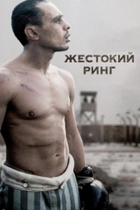 Постер Жестокий ринг (Victor Young Perez)