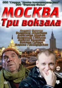 Постер Москва. Три вокзала (Москва. Три вокзала)