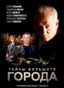 Постер Менты. Тайны большого города 