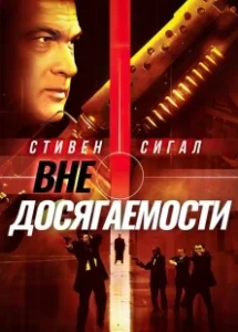 Постер Вне досягаемости (Out of Reach)