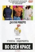 Постер Во всей красе (Full Frontal)