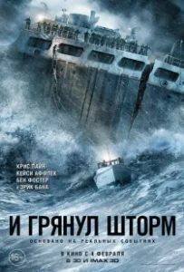 Постер И грянул шторм (The Finest Hours)