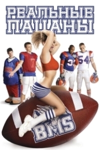 Постер Блю Маунтин Стэйт (Blue Mountain State)