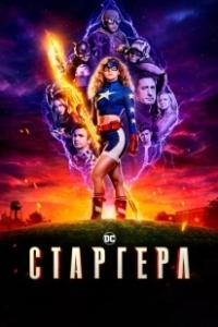 Постер Старгёрл (Stargirl)