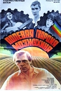 Постер Полевая гвардия Мозжухина 