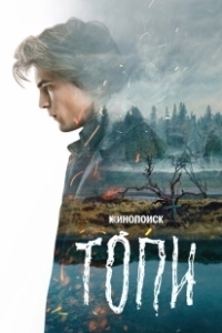 Постер Топи (Топи)
