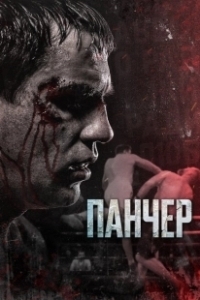 Постер Панчер (Панчер)