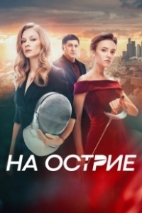 Постер На острие (Sti kopsi tou xyrafiou)