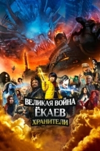 Постер Великая война ёкаев: Хранители (Yokai Daisenso: Guardians)