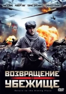Постер Возвращение в убежище (Return to the Hiding Place)