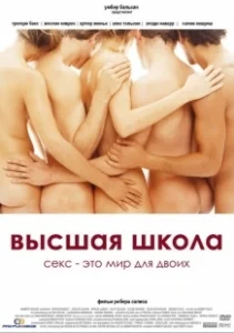 Постер Высшая школа (Grande école)