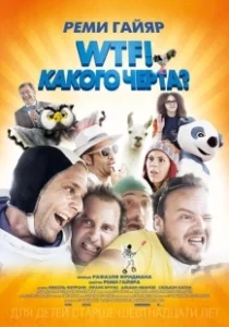 Постер WTF! Какого черта? (N'importe qui)
