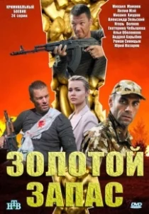 Постер Золотой запас 