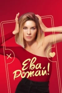 Постер Ева, рожай! (Ева, рожай!)