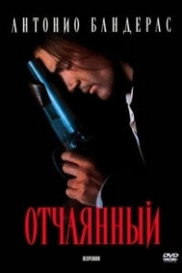 Постер Отчаянный (Desperado)