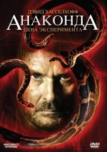 Постер Анаконда 3: Цена эксперимента (Anaconda III: Offspring)