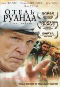 Постер Отель «Руанда» (Hotel Rwanda)