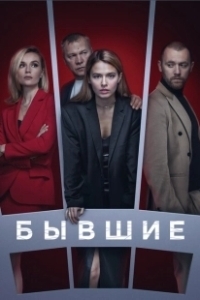 Постер Бывшие (The Exes)