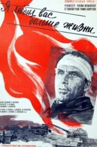 Постер Я любил вас больше жизни 