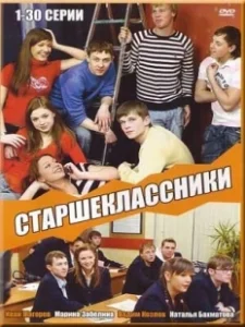 Постер Старшеклассники (Старшеклассники)