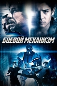 Постер Боевой механизм (Swap)