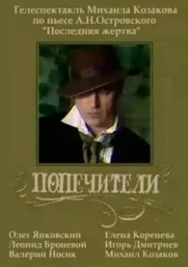 Постер Попечители 