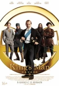 Постер King’s Man: Начало (The King's Man)