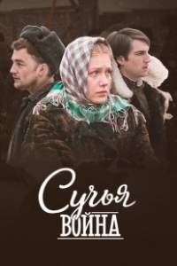 Постер Сучьи войны 