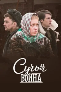 Постер Сучьи войны 